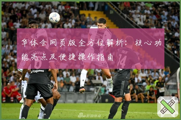 华体会网页版全方位解析：核心功能亮点及便捷操作指南
