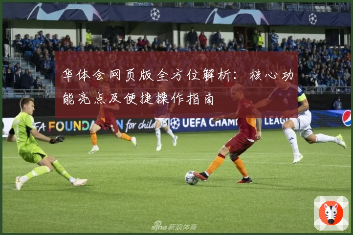 华体会网页版全方位解析：核心功能亮点及便捷操作指南