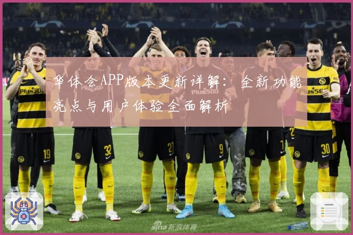 华体会APP版本更新详解：全新功能亮点与用户体验全面解析