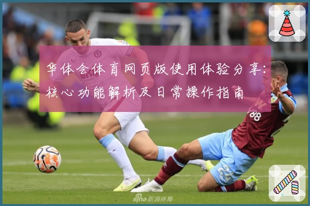 华体会体育网页版使用体验分享：核心功能解析及日常操作指南