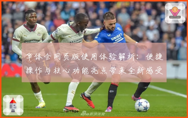 华体会网页版使用体验解析：便捷操作与核心功能亮点带来全新感受