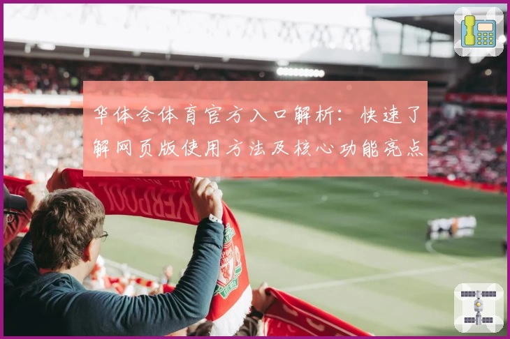 华体会体育官方入口解析：快速了解网页版使用方法及核心功能亮点