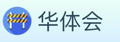 华体会